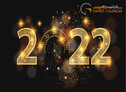 سال نو میلادی در تقویم میلادی 2022