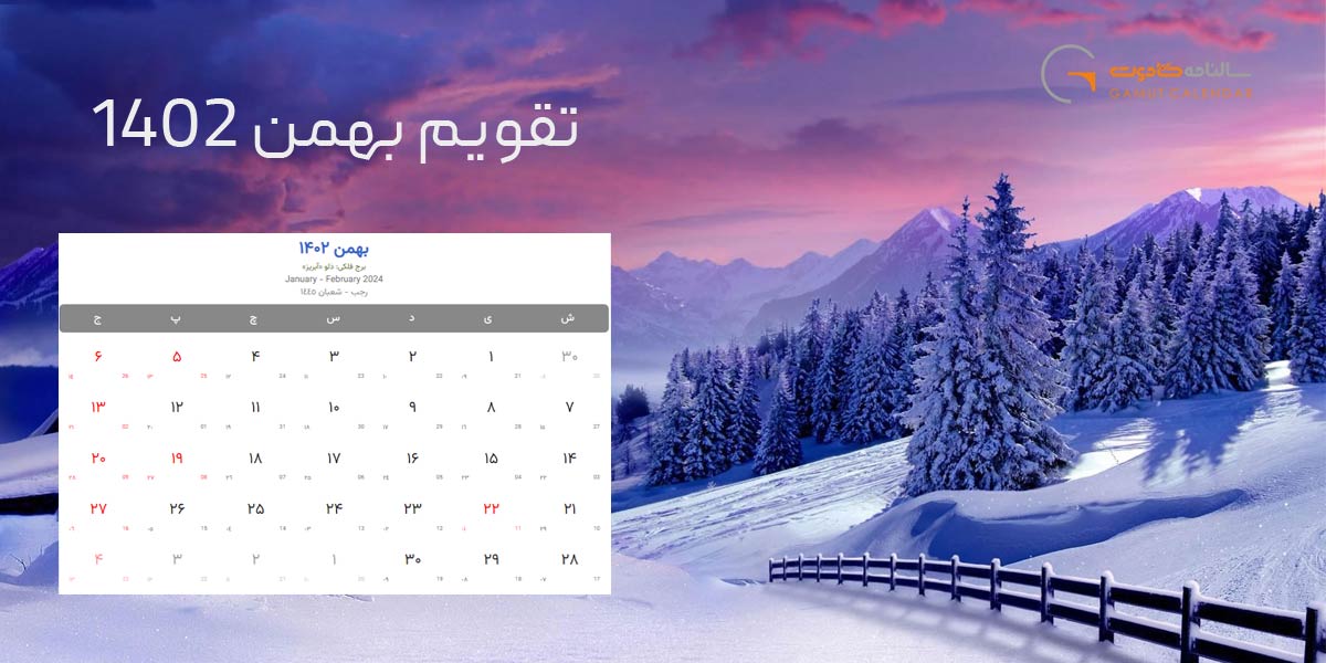 تقویم بهمن ماه 1402 به همراه تعطیلی ها و مناسبت ها