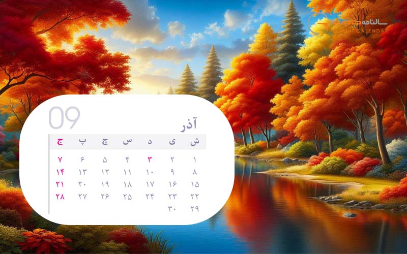تقویم آذر ۱۴۰۴؛ مناسبت ها و تعطیلات آذر 1404