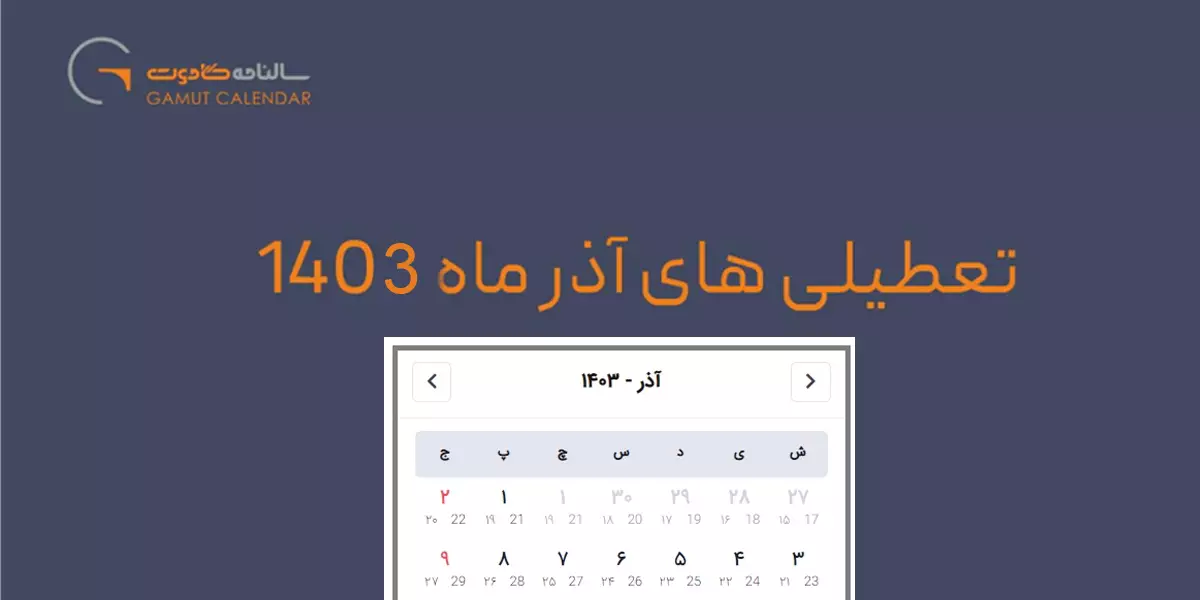 تقویم آذر1403