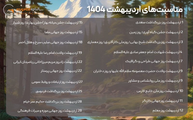 تعطیلات اردیبهشت 1404؛ مناسبت های اردیبهشت 1404