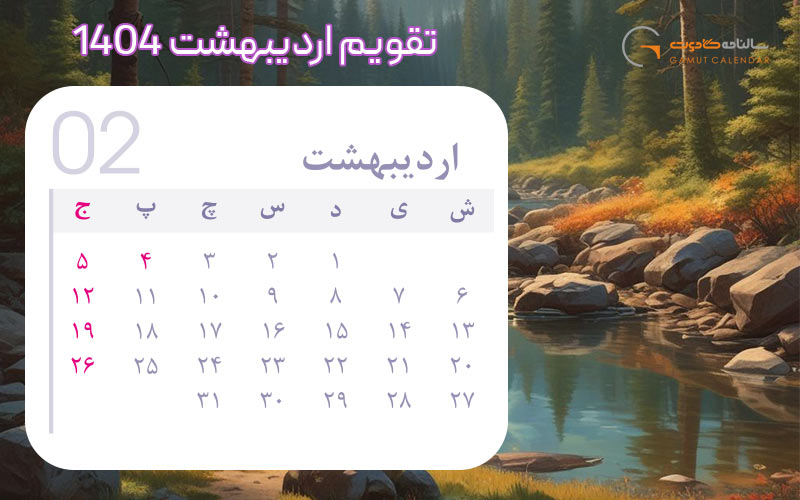 تقویم اردیبهشت 1404