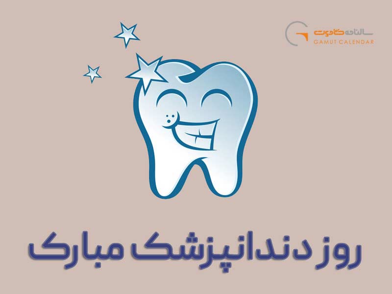 روز دندانپزشک 1403؛ بهترین فرصت قدردانی از معماران لبخند!