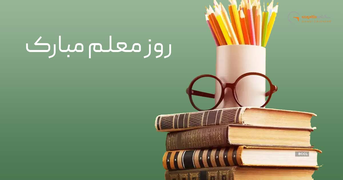 روز معلم؛ تاریخچه روز معلم در ایران و جهان