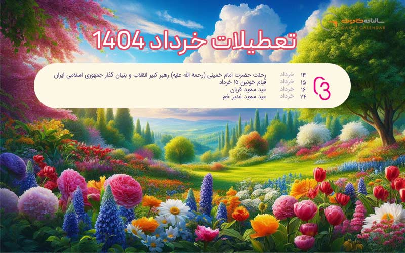 تعطیلات خرداد 1404؛ تعطیلی خرداد