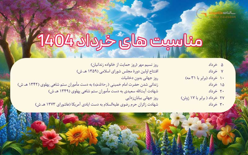 مناسبت های خرداد 1404