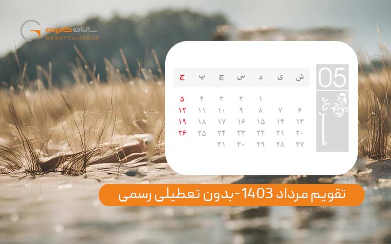 تعطیلات مرداد 1403