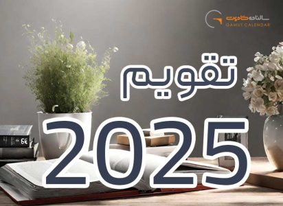 تقویم 2025 میلادی؛ به همراه مناسبت های ۲۰۲۵