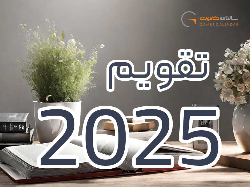 تقویم 2025 میلادی؛ به همراه مناسبت های ۲۰۲۵