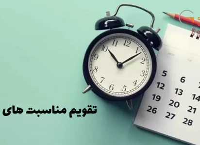 تقویم دی ماه 1403