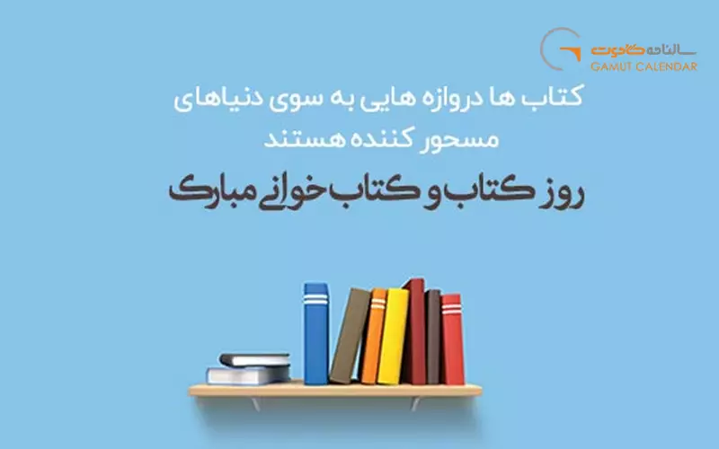 روز کتاب و کتابخوانی در ایران