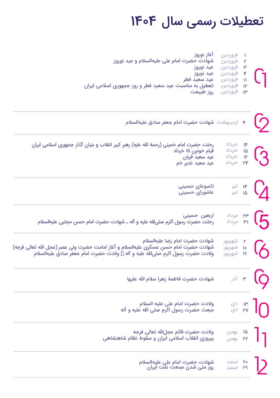 تعطیلات سال ۱۴۰۴