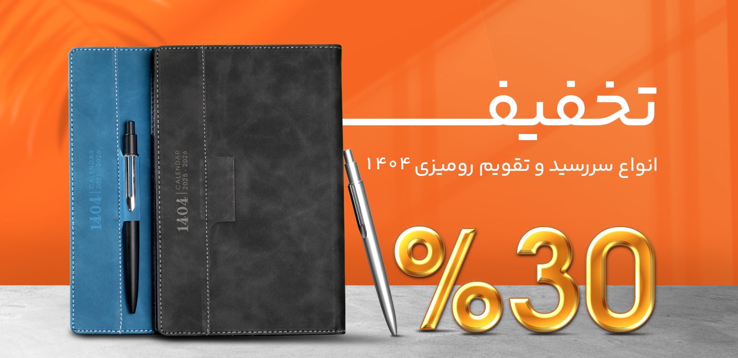 تخفیف 30 درصدی محصولات سالنامه و تقویم رومیزی