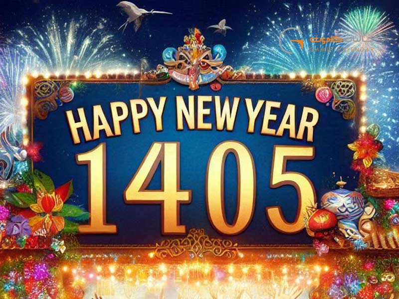 تقویم ۱۴۰۵ به همراه مناسبت های مهم سال 1405
