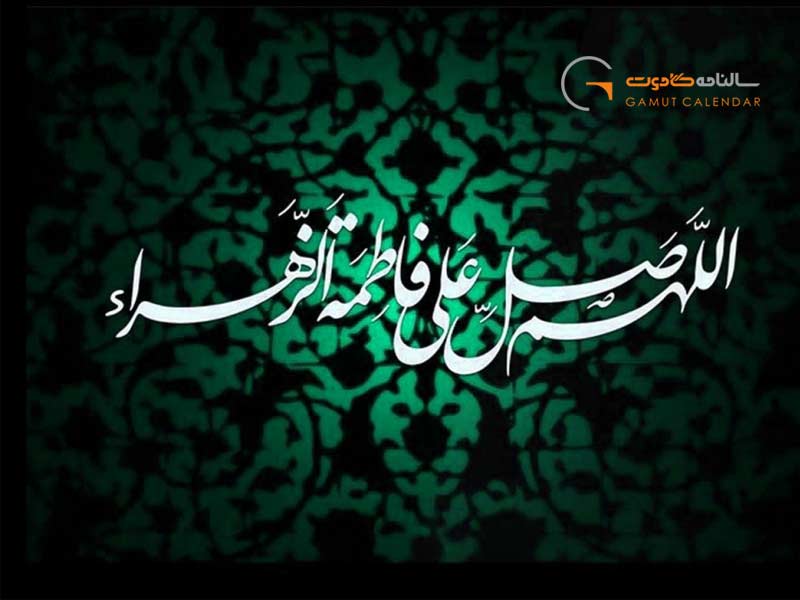 شهادت حضرت زهرا ۱۴۰۴ چه روزی است؟