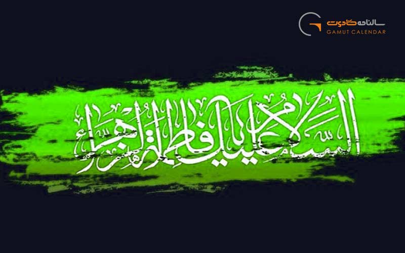 شهادت حضرت زهرا ۱۴۰۴ چه روزی است؟