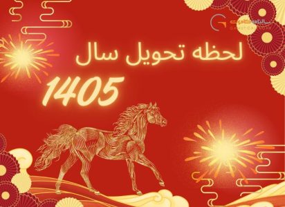 لحظه تحویل سال ۱۴۰۵؛ رنگ و حیوان 1405!